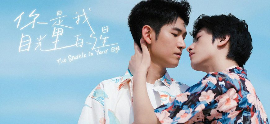 Ты звезда в моих глазах (2025)