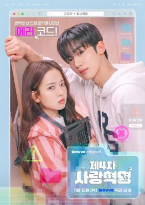 Четвертая революция любви (2025)